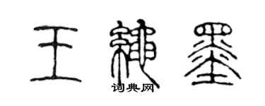 陳聲遠王繩墨篆書個性簽名怎么寫