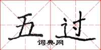 侯登峰五過楷書怎么寫