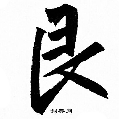 拒小楷書法_拒字書法_小楷字典
