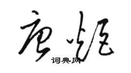 駱恆光唐炬草書個性簽名怎么寫