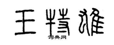 曾慶福王特雄篆書個性簽名怎么寫