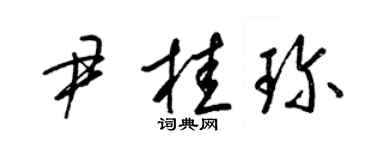 梁錦英尹桂珍草書個性簽名怎么寫