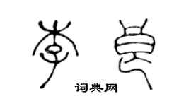 陳聲遠李良篆書個性簽名怎么寫