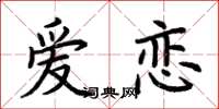 荊霄鵬愛戀楷書怎么寫