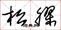 朱錫榮松膠草書怎么寫