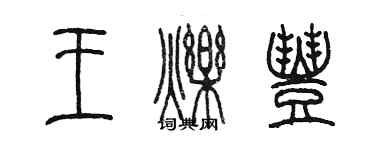 陳墨王爍豐篆書個性簽名怎么寫