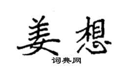 袁強姜想楷書個性簽名怎么寫