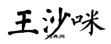 翁闓運王沙咪楷書個性簽名怎么寫