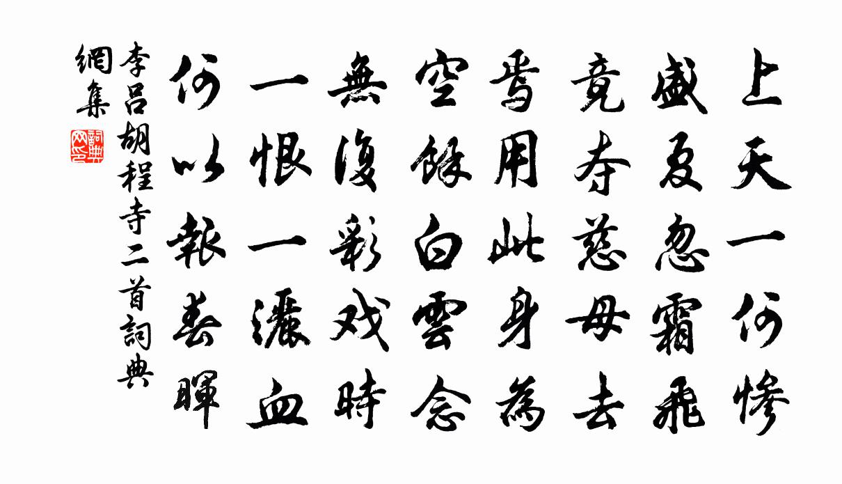 李呂胡程寺二首書法作品欣賞