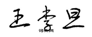 曾慶福王李旦草書個性簽名怎么寫