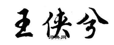 胡問遂王俠兮行書個性簽名怎么寫
