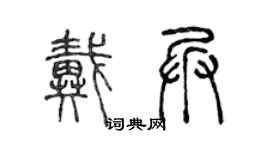 陳聲遠戴兵篆書個性簽名怎么寫