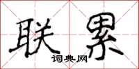 侯登峰聯累楷書怎么寫