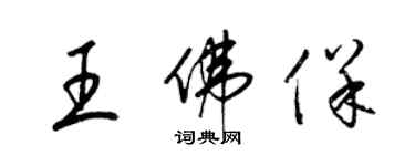 梁錦英王佛保草書個性簽名怎么寫