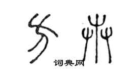 陳聲遠方卉篆書個性簽名怎么寫