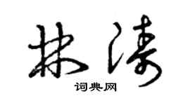 曾慶福林濤草書個性簽名怎么寫