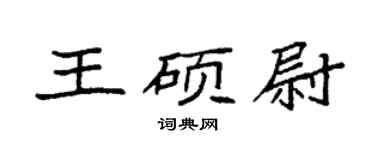 袁強王碩尉楷書個性簽名怎么寫