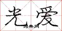 龐中華光愛行書怎么寫