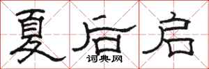 駱恆光夏後啟隸書怎么寫
