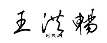 梁錦英王洪暢草書個性簽名怎么寫