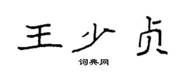 袁強王少貞楷書個性簽名怎么寫