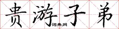 丁謙貴遊子弟楷書怎么寫
