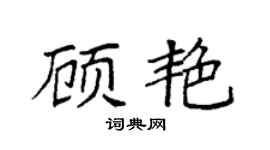 袁強顧艷楷書個性簽名怎么寫