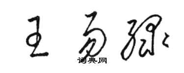 駱恆光王易綠草書個性簽名怎么寫