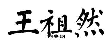 翁闓運王祖然楷書個性簽名怎么寫