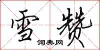 田英章雪贊行書怎么寫