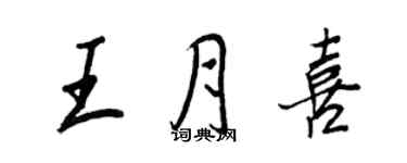 王正良王月喜行書個性簽名怎么寫