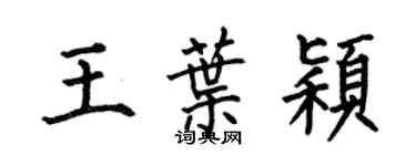 何伯昌王葉穎楷書個性簽名怎么寫