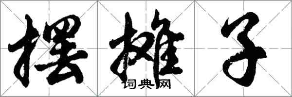 胡問遂擺攤子行書怎么寫