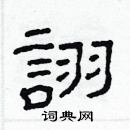 林少明寫的硬筆隸書詡