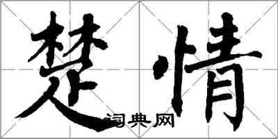 翁闓運楚情楷書怎么寫