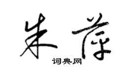 梁錦英朱萍草書個性簽名怎么寫