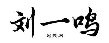 胡問遂劉一鳴行書個性簽名怎么寫