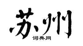 翁闓運蘇州楷書個性簽名怎么寫