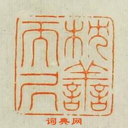 汪泓的篆刻印章枕善而居