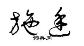 曾慶福施廷草書個性簽名怎么寫