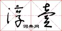 王冬齡淳壹草書怎么寫