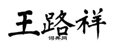 翁闓運王路祥楷書個性簽名怎么寫