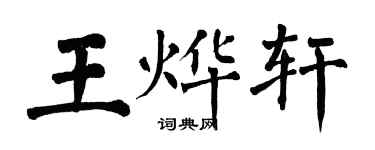 翁闓運王燁軒楷書個性簽名怎么寫