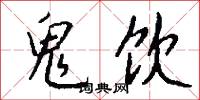 淹晷的意思_淹晷的解釋_國語詞典