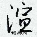 庸硬筆隸書書法字典_庸鋼筆隸書字帖