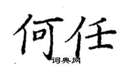 丁謙何任楷書個性簽名怎么寫