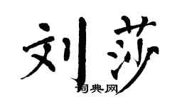 翁闓運劉莎楷書個性簽名怎么寫