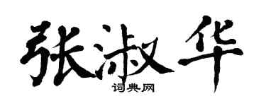 翁闓運張淑華楷書個性簽名怎么寫