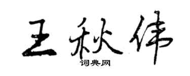曾慶福王秋偉行書個性簽名怎么寫