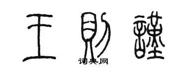 陳墨王則謹篆書個性簽名怎么寫